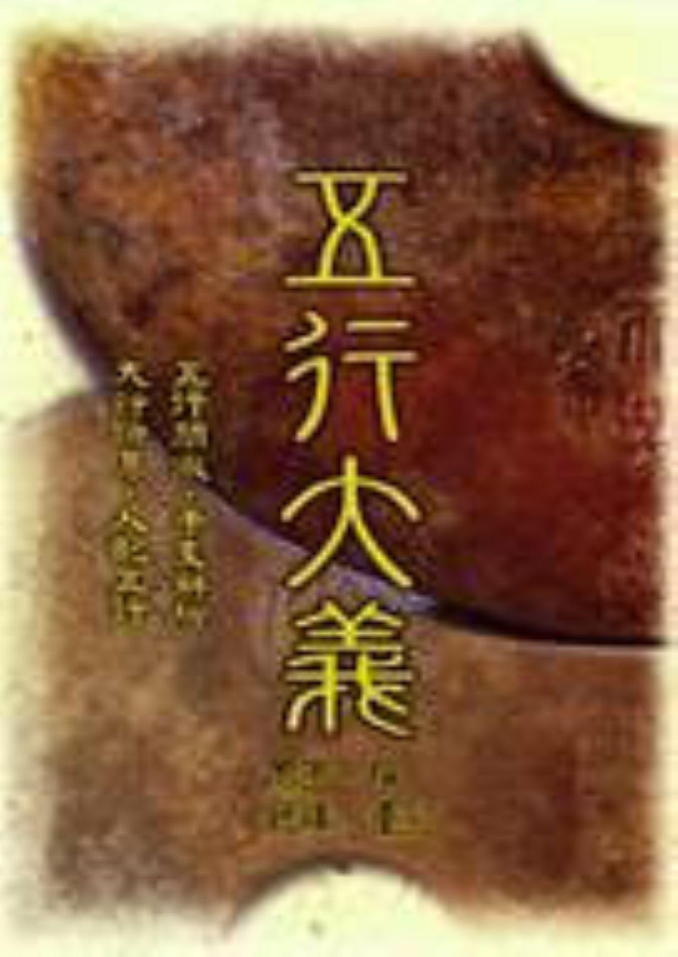 五行大義 [POD]